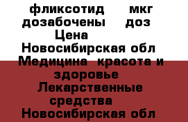 фликсотид 125 мкг/дозабочены 60 доз › Цена ­ 350 - Новосибирская обл. Медицина, красота и здоровье » Лекарственные средства   . Новосибирская обл.